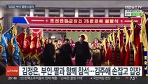 북한 '건군절' 열병식…김정은, 딸과 나란히 주석단에