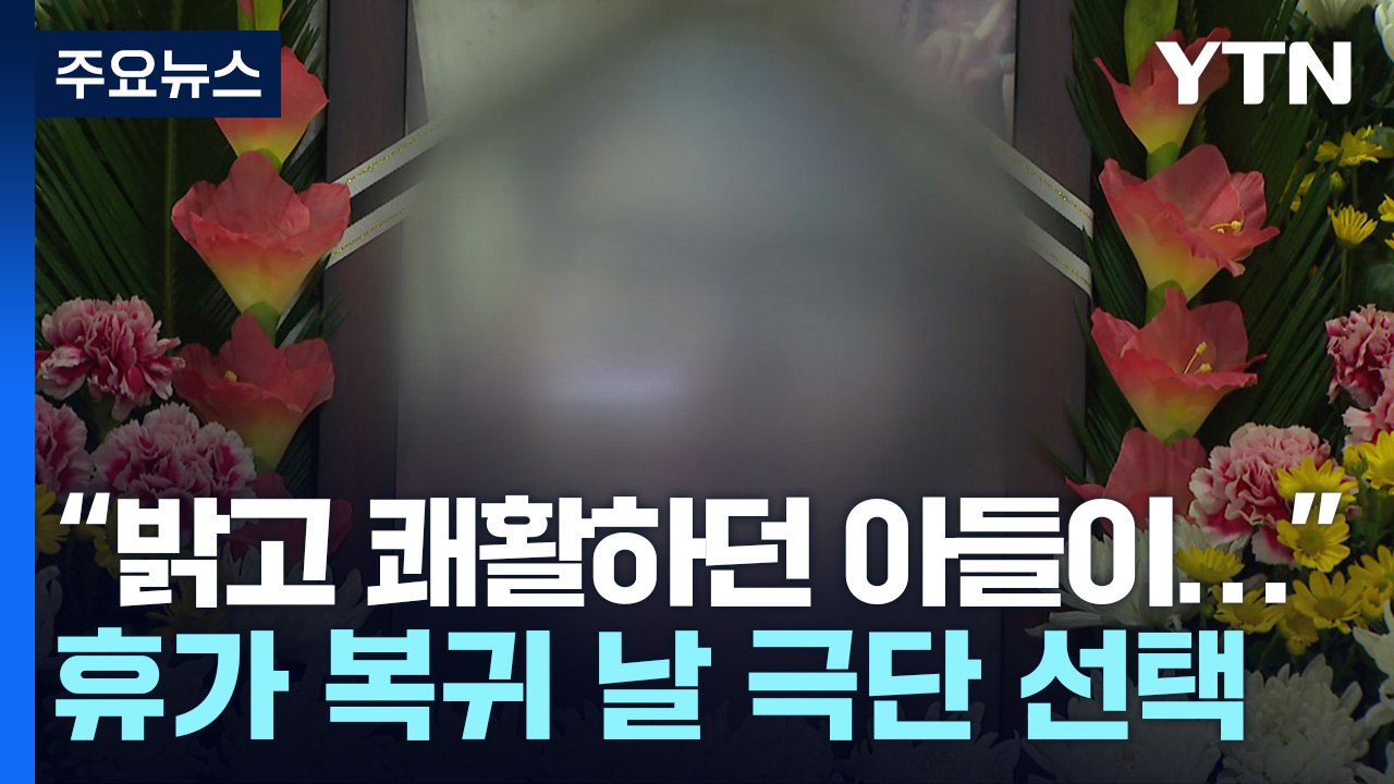 휴가 복귀 날 극단 선택한 공군 일병..."부대 내 괴롭힘 때문" / YTN