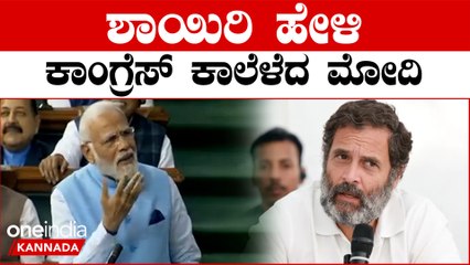 PM Modi: ಶಾಯಿರಿ ಹೇಳಿ ಕಾಂಗ್ರೆಸ್ ಕಾಲೆಳೆದ ಮೋದಿ | *Politics | Oneindia Kannada