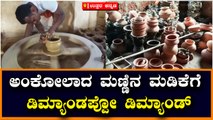 ಅಂಕೋಲಾದ ಮಣ್ಣಿನ ಮಡಿಕೆಗೆ ಡಿಮ್ಯಾಂಡಪ್ಪೋ ಡಿಮ್ಯಾಂಡ್‌