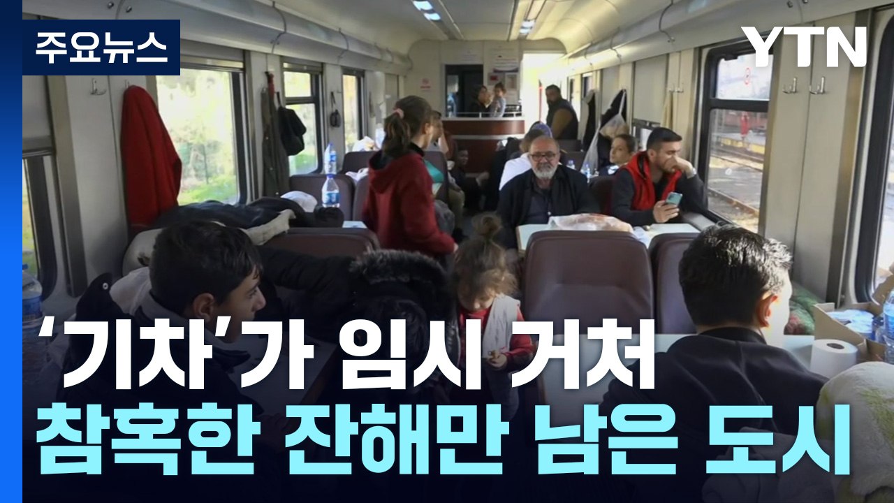 참혹한 잔해만 남은 도시...기차가 임시 거처 / YTN