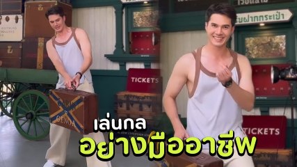 มิกค์ ทองระย้า โชว์มายากลขั้นเทพ เนียนจนอึ้ง อย่ากะพริบตาเชียว