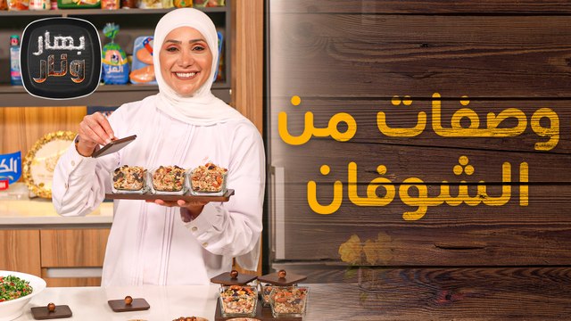 وصفات من الشوفان مبتكرة وسريعة من الشيف امتياز الجيتاوي - بهار ونار