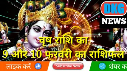 वृष राशि 09 और 10 फरवरी का राशिफल | Aaj ka Vrish rashifal | danik  rashifal Vrish |