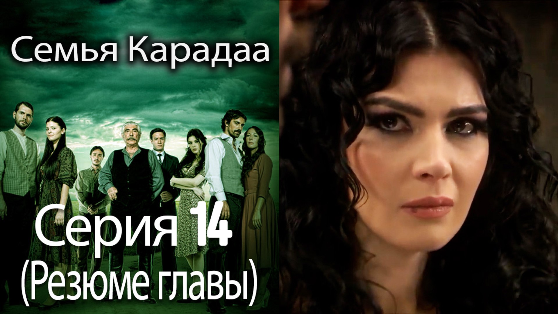⁣Семья Карадаа   Karadaglar -  Серия 14 (Резюме главы)