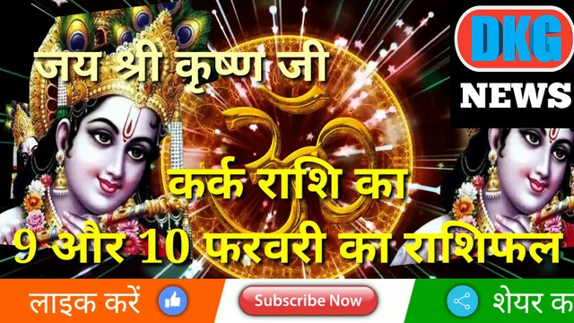 कर्क राशि 09 और 10 फरवरी का राशिफल| Aaj ka Kark rashifal | danik rashifal Kark |