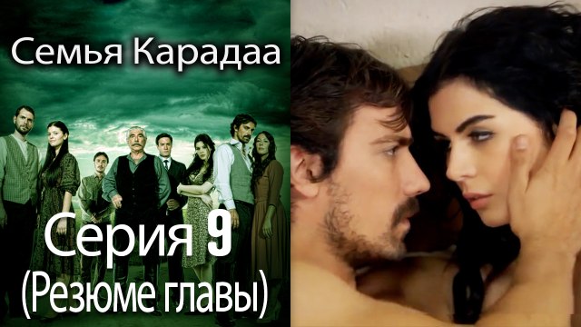 Семья Карадаа Karadaglar - Серия 9 (Резюме главы)