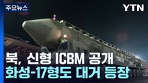 北, 신형 '고체연료 추정 ICBM' 공개...화성-17형도 대거 등장 / YTN