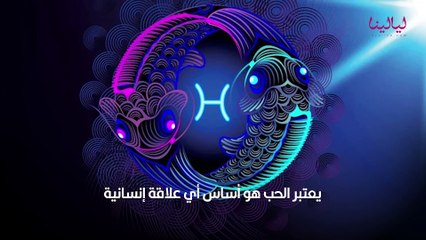 صفات رجل برج الحوت في الحب