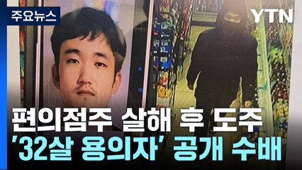 30대 강도 전과자, 편의점 점주 살해 후 도주...전자발찌까지 끊어 / YTN