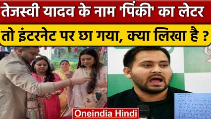 Bihar: Patna में Pinky ने Tejashwi Yadav को लिखा लेटर, डियर तेजस्वी, हो गया वायरल | वनइंडिया हिंदी