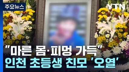 "비쩍 마른 몸에 피멍 가득"...숨진 인천 초등생 친모 '오열' / YTN