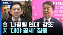 金, '나경원 연대' 강조...安, '대야 공세' 집중 / YTN