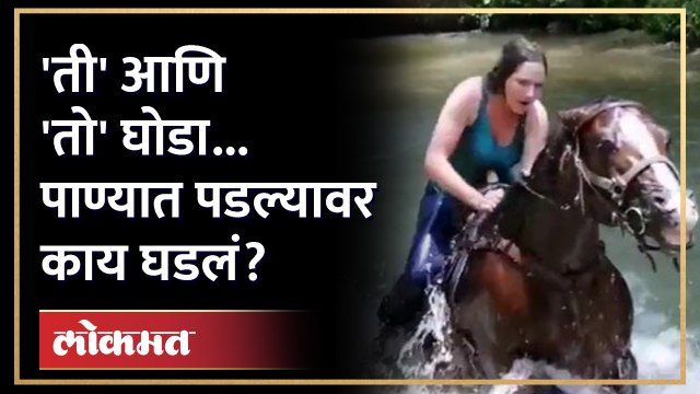 ती घोड्यावर... पाण्यात पडली अन् घोड्याने असं बाहेर काढलं... | Vial Video | AM