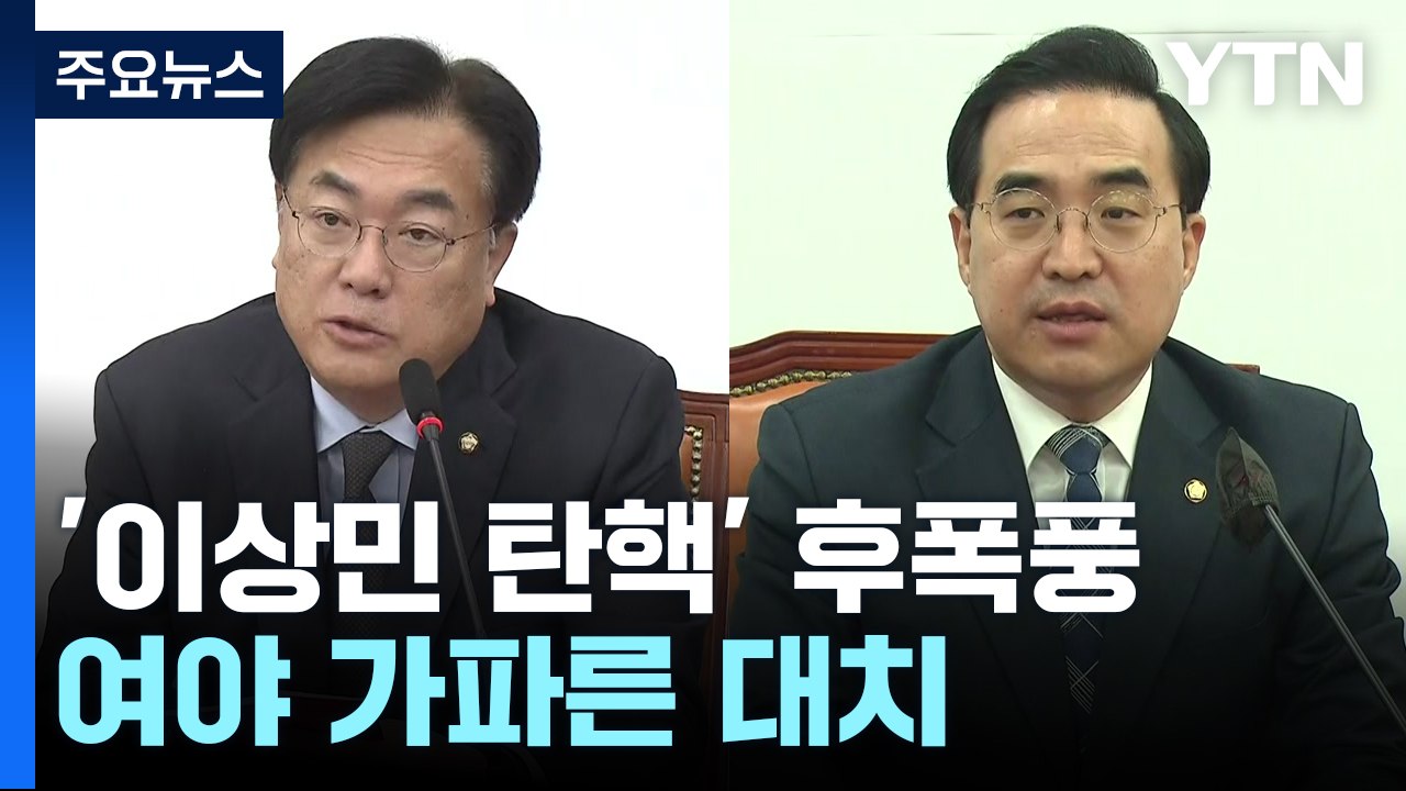 '이상민 탄핵' 후폭풍...與 "입법 독재" vs 野 "저열한 정치" / YTN