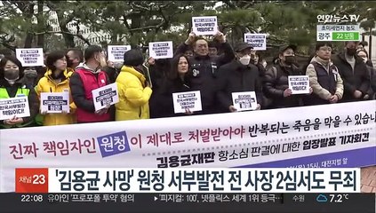 고 김용균씨 사망사고 2심서도 서부발전 전 사장 무죄