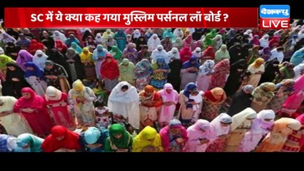 SC में ये क्या कह गया मुस्लिम पर्सनल लॉ बोर्ड ?