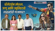 Digital ADDA : 'जग्गू आणि ज्युलिएट' चित्रपट लवकरच प्रेक्षकांच्या भेटीला, टीमबरोबर दिलखुलास गप्पा