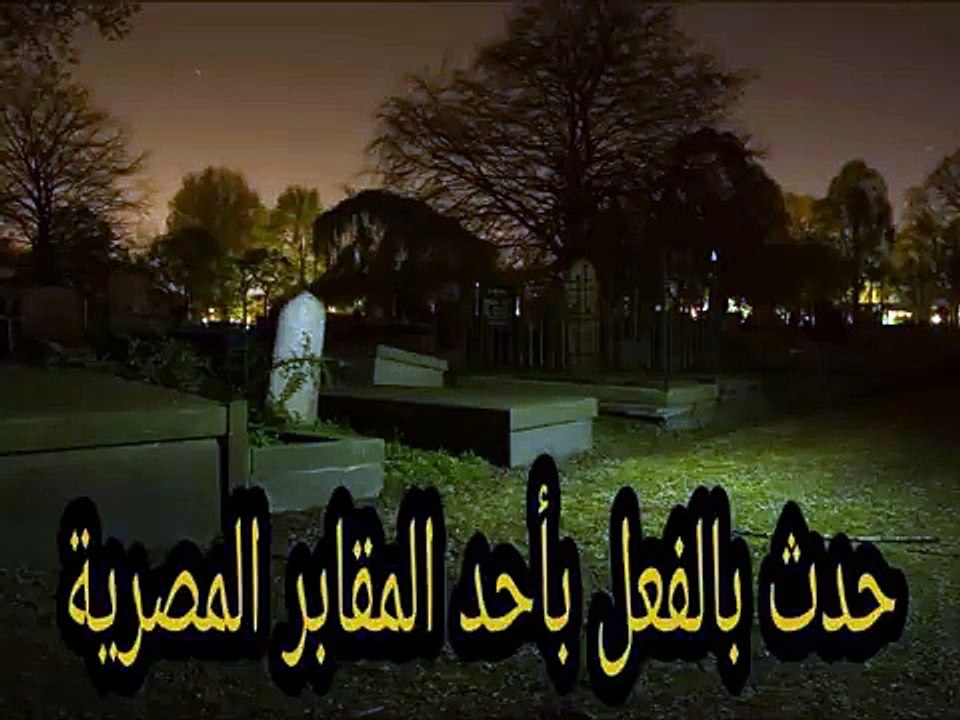 قصص رعب - المقابر ( حدثت بالفعل )