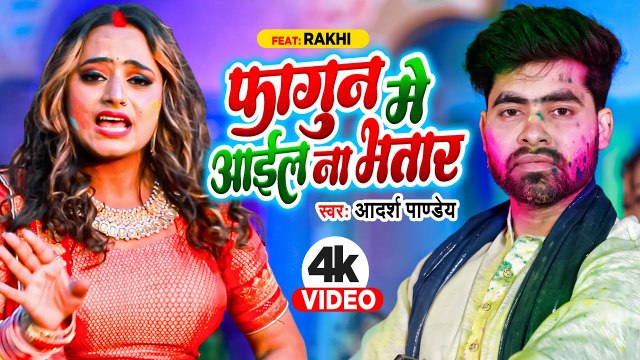 Video | फागुन में आइल ना भतार | #Adarsh Pandey | Fagun Me Aail Na Bhatar | #Bhojpuri Holi Song New