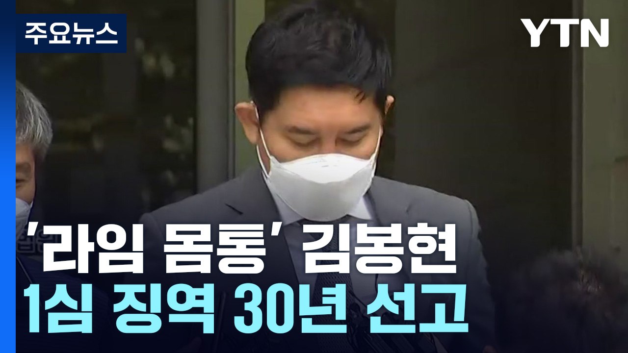 '라임 몸통' 김봉현 1심에서 징역 30년 선고...추징금 769억 원 / YTN