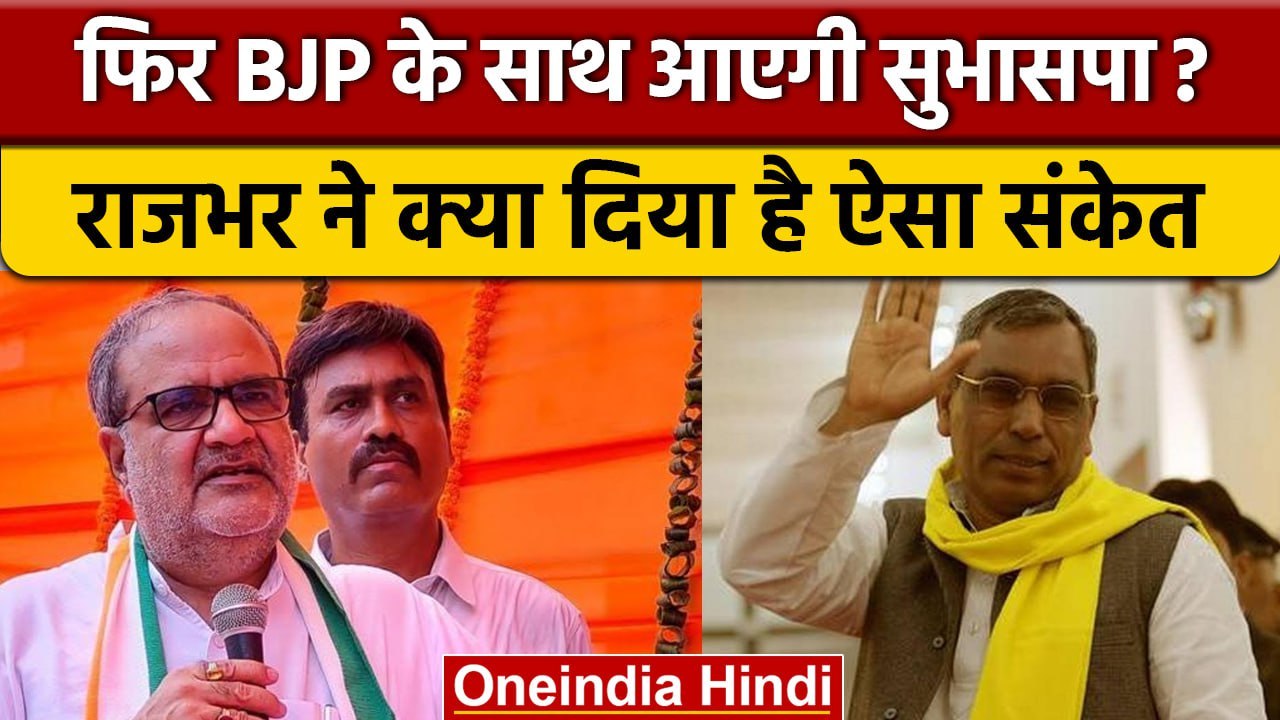 क्या 2024 के लिए Om Prakash Rajbhar सुभासपा के साथ BJP से मिलाएंगे हाथ? | वनइंडिया हिंदी