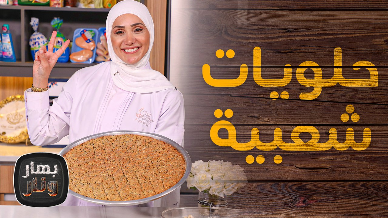 حلويات شعبية على الأصول مع أجواء البرد  من الشيف امتياز الجيتاوي - بهار ونار