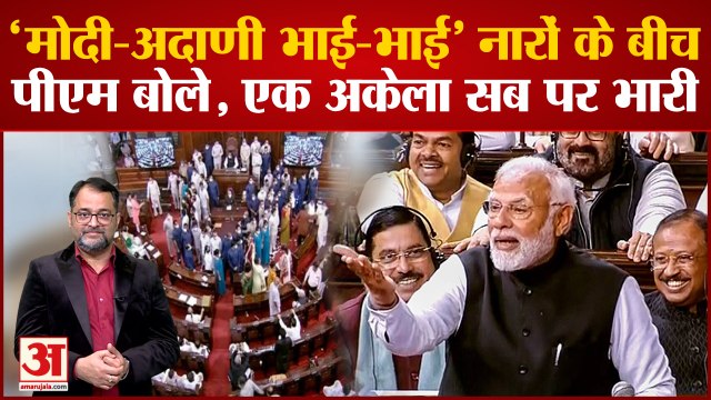 Rajya Sabha में Modi Adani Bhai Bhai नारों के बीच PM Modi ने Congress पर साधा निशाना । Rahul Gandhi