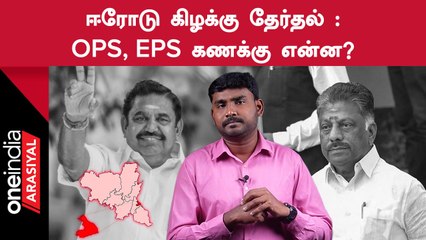 ErodeByElection | OPS-ஐ எப்படி வென்றார் எடப்பாடி பழனிசாமி?