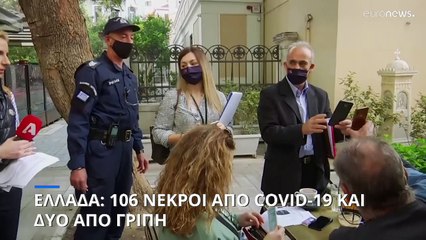 Ελλάδα: 106 νεκροί από covid-19 και 2 από γρίπη την τελευταία εβδομάδα