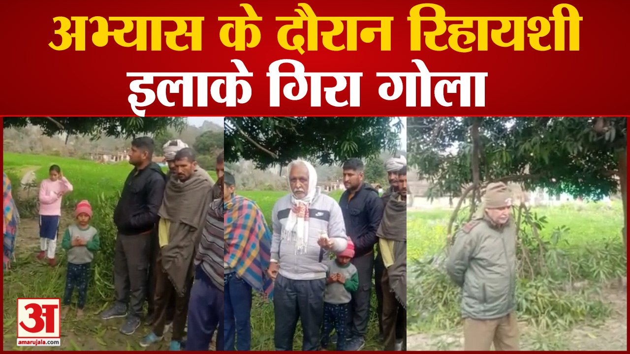 Jammu: अभ्यास के दौरान रिहायशी इलाके गिरा गोला,सैन्य अधिकारियों ने मौके पर पहुंच कब्जे में लिया