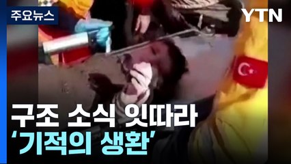 이어지는 구조 소식...줄어드는 '기적의 시간' / YTN