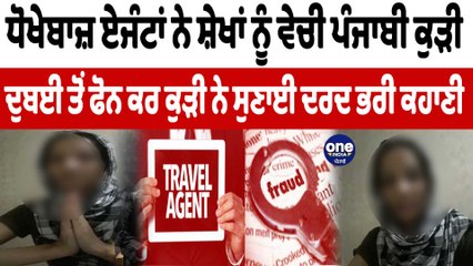 ਧੋਖੇਬਾਜ਼ ਏਜੰਟਾਂ ਨੇ ਸ਼ੇਖਾਂ ਨੂੰ ਵੇਚੀ ਪੰਜਾਬੀ ਕੁੜੀ | Human Trafficking Punjab | OneIndia Punjabi