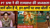 Rajyasabha में PT Usha Presiding Officer की ज़िम्मेदारी मिलने पर क्या बोलीं ? | वनइंडिया हिंदी