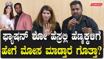 Mrs ಯೂನಿವರ್ಸ್ ಫ್ಯಾಷನ್ ಷೋಗೆ ದುಡ್ಡು‌ ಕೊಟ್ರೆ ಎಲ್ಲಾ ಸಲೀಸು!! | Filmibeat Kannada