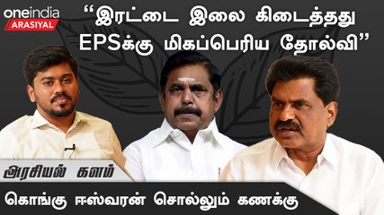 Erode By Election | "EVKS 50,000 வாக்குகள் வித்தியாசத்தில் வெற்றி பெறுவார்"- ஈஸ்வரன், MLA, KMDK