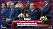 السيسي : لا يجب أن ننجرف إلى محاولات البعض الوقيعة بين مصر والأشقاء