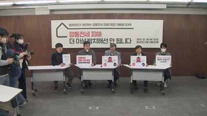 참여연대 "전세사기·깡통전세 피해자 구제해야...공공의 채권 매입 제안" / YTN