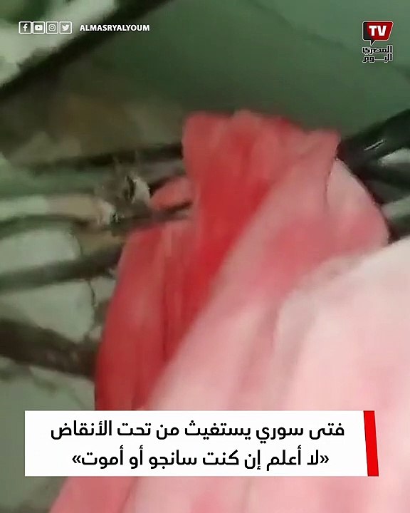 فتى سوري يستغيث من تحت الأنقاض- «لا أعلم إن...