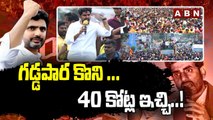 గడ్డపార కొని ... 40 కోట్ల ఇచ్చి..! || Nara Lokesh About Jagan || ABN Telugu