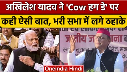 Akhilesh Yadav ने BJP, Valentine Day और Cow Hug Day पर कही गजब बात, देखें वीडियो | वनइंडिया हिंदी