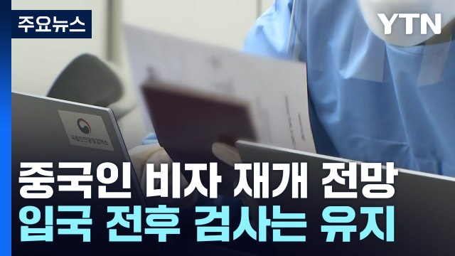 중국인 단기비자 조만간 재개할 듯...입국 전후 검사는 유지 / YTN