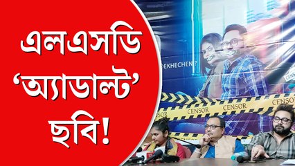 সেন্সর বোর্ডের ‘কোপে’ সোহম-সায়নীর ছবি ‘এলএসডি’