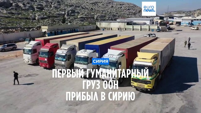 Первый гуманитарный груз ООН прибыл на северо-запад Сирии