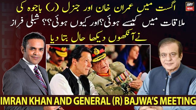Why Imran Khan and General (R) Bajwa met in August? Shibli Faraz shares inside story