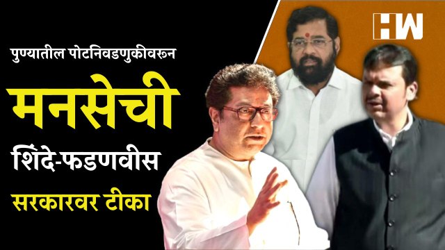 पुण्यातील पोटनिवडणुकीवरून मनसेची शिंदे-फडणवीस सरकारवर टीका | MNS | Raj Thackeray | Vasant More