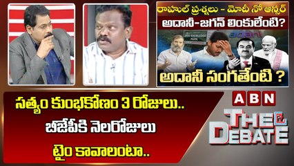 Kolikapudi _ సత్యం కుంభకోణం 3 రోజులు.. బీజేపీ కి నెలరోజులు టైం కావాలంటా.. __ the Debate __ ABN