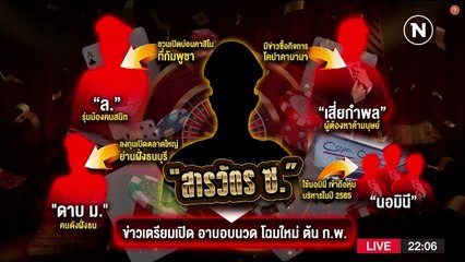 เปิดคอนเน็กชั่น "สารวัตร ซ." นายบ่อนสีกากีเหนือ กม. | ข่าวข้นคนข่าว | NationTV22