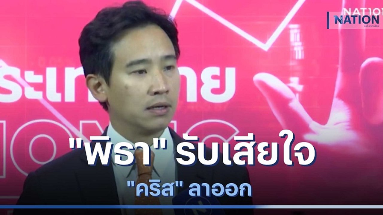 "พิธา" รับเสียใจ "คริส" ลาออก | ข่าวข้นคนข่าว | NationTV22