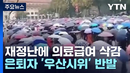 中 재정난에 의료급여 삭감...은퇴자 '우산시위' 반발 / YTN